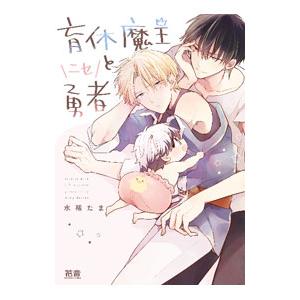 育休魔王とニセ勇者／水稀たま