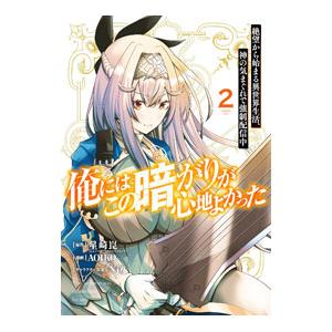 俺にはこの暗がりが心地よかった−絶望から始まる異世界生活、神の気まぐれで強制配信中− 2／AOIKO