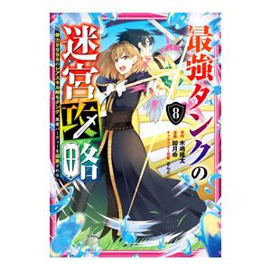 最強タンクの迷宮攻略〜体力9999のレアスキル持ちタンク、勇者パーティーを追放される〜 8／如月命