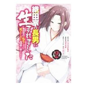 織田家の長男に生まれました 〜戦国時代に転生したけど、死にたくないので改革を起こします〜 2／逸見兎...