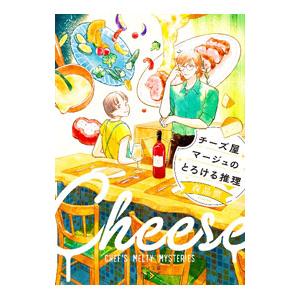 チーズ屋マージュのとろける推理／森晶麿