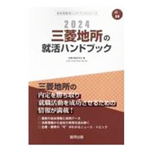 三菱地所の就活ハンドブック 2024／就職活動研究会