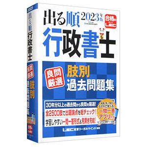 出る順行政書士良問厳選肢別過去問題集 2023年版／東京リーガルマインド