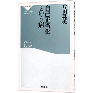 自己正当化という病／片田珠美