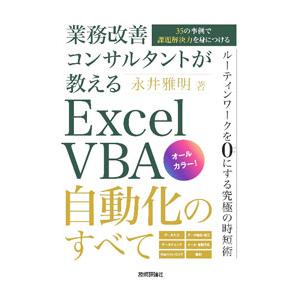 業務改善コンサルタントが教えるExcel VBA自動化のすべて／永井雅明