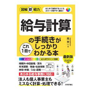 給与計算の手続きがこれ1冊でしっかりわかる本／南栄一
