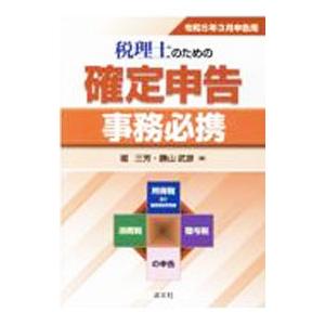 税理士のための確定申告事務必携 令和5年3月申告用／堀三芳