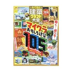 わくわく建築クラフト大全／晋遊舎