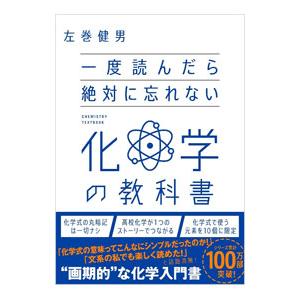 一度読んだら絶対に忘れない化学の教科書／左巻健男