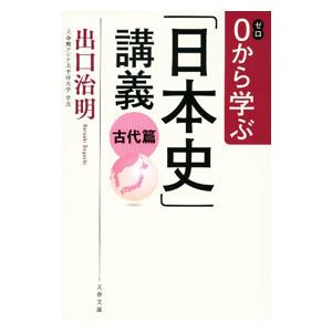 0から学ぶ「日本史」講義 古代篇／出口治明
