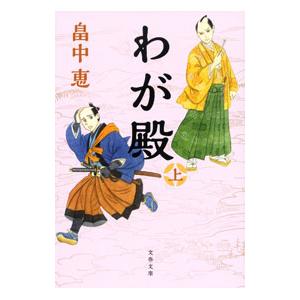 わが殿 上／畠中恵