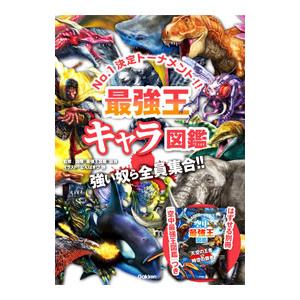 最強王キャラ図鑑／国際最強王図鑑協会