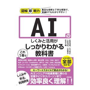 AIのしくみと活用がこれ1冊でしっかりわかる教科書／高橋海渡