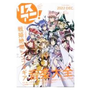 リスアニ！ Vol．51（2022DEC．）／ソニー・ミュージックソリューションズ