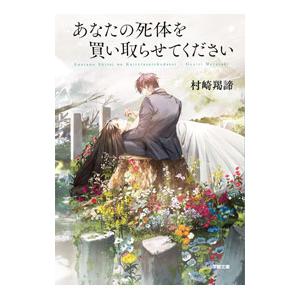 あなたの死体を買い取らせてください／村崎羯諦