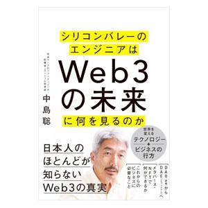 シリコンバレーのエンジニアはWeb3の未来に何を見るのか／中島聡