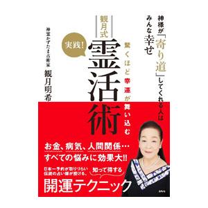 驚くほど幸運が舞い込む実践！観月式霊活術／観月明希