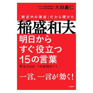 稲盛和夫明日からすぐ役立つ15の言葉／大田嘉仁