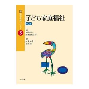 子ども家庭福祉／児童育成協会