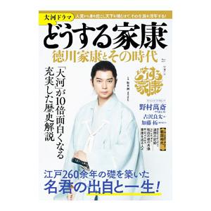 大河ドラマどうする家康 徳川家康とその時代／宝島社