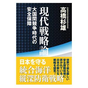 現代戦略論／高橋杉雄