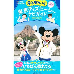 子どもといく東京ディズニーシーナビガイド 2023−2024／講談社