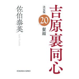 髪結 決定版（吉原裏同心シリーズ） 20／佐伯泰英