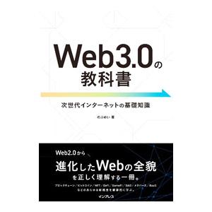Web3．0の教科書／のぶめい