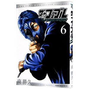 ザ・ファブルThe second contact 8/南勝久 : bookfanプレミアム - 通販