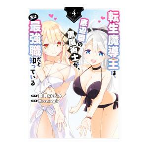 転生魔導王は、底辺職の黒魔術士が、実は最強職だと知っている 4／Konagi