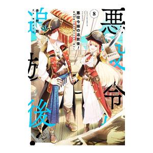悪役令嬢の追放後！ 教会改革ごはんで悠々シスター暮らし 8／吉村旋