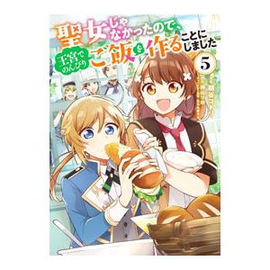 聖女じゃなかったので、王宮でのんびりご飯を作ることにしました