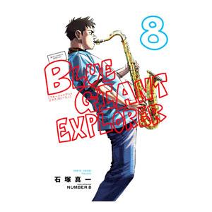 BLUE GIANT EXPLORER ブルージャイアント エクスプローラー 1巻〜9巻