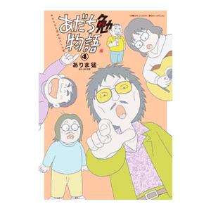 あだち勉物語 −あだち充を漫画家にした男− 4／ありま猛