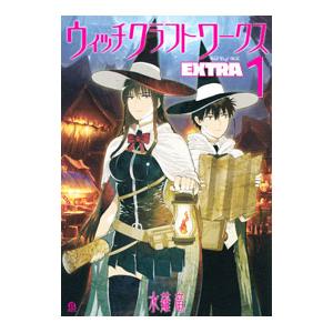 ウィッチクラフトワークス ＥＸＴＲＡ 1／水薙竜