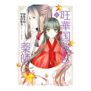 旺華国後宮の薬師 3／初依実和