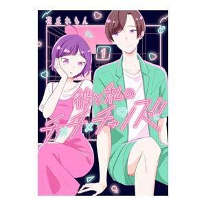彼と私のチ×チ×チャンス！！ 1／花丘れもん