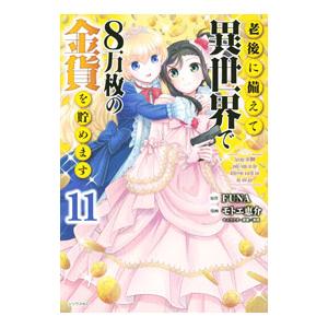 老後に備えて異世界で8万枚の金貨を貯めます 11／モトエ恵介