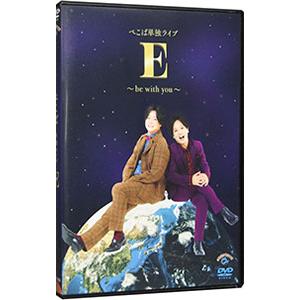 DVD／ぺこぱ 単独ライブ E〜be with you〜