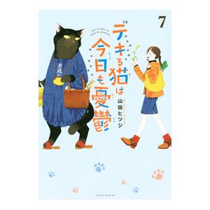 デキる猫は今日も憂鬱 7／山田ヒツジ