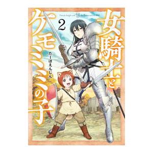 女騎士とケモミミの子 2／たーぼえんじん