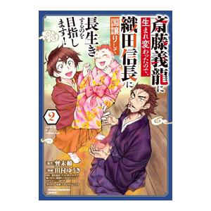 斎藤義龍に生まれ変わったので、織田信長に国譲りして長生きするのを目指します！