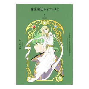CLAMP PREMIUM COLLECTION 魔法騎士レイアース2 1 新装版／CLAMP
