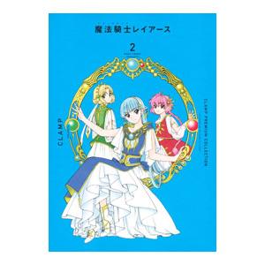 ＣＬＡＭＰ ＰＲＥＭＩＵＭ ＣＯＬＬＥＣＴＩＯＮ 魔法騎士レイアース 2 新装版／ＣＬＡＭＰ