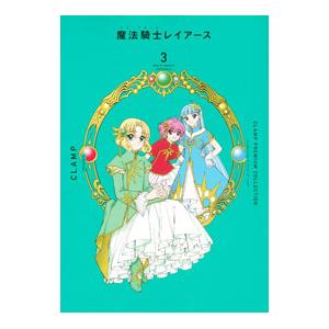 CLAMP PREMIUM COLLECTION 魔法騎士レイアース 3 新装版／CLAMP