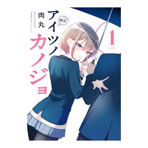 新品 / アイツノカノジョ (1-8巻 全巻) 全巻セット : 漫画全巻ドット