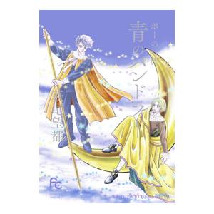 ポーの一族 青のパンドラ 1／萩尾望都