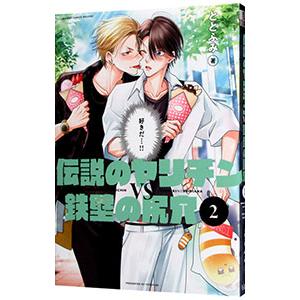 伝説のヤリチンVS鉄壁の尻穴/ととふみ : bookfanプレミアム - 通販