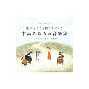 オムニバス／歌がなくても聞こえてくる「中島みゆきの音楽集」〜こころに寄り添う24の旋律〜