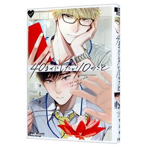 40までにしたい10のこと／マミタ